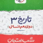 جزوه شب امتحان تاریخ دوازدهم خیلی سبز