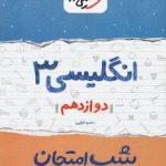 جزوه شب امتحان زبان دوازدهم خیلی سبز