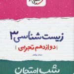 جزوه شب امتحان زیست دوازدهم خیلی سبز