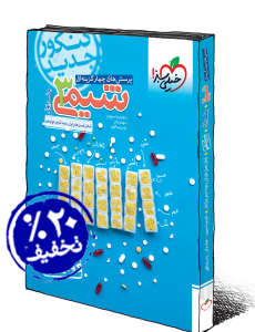 تست شیمی دوازدهم خیلی سبز(جلداول)