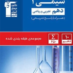 تست شیمی دهم آبی قلمچی