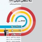 سه سطحی شیمی یازدهم قلمچی