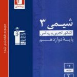 شیمی دوازدهم آبی قلمچی