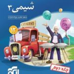 شیمی3 دوازدهم نشرالگو(جلددوم)