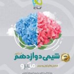 تست شیمی دوازدهم جلد اول میکرو گاج