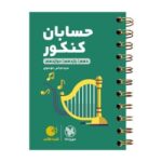 لقمه حسابان کنکورمهروماه