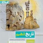 تست تاریخ دهم میکرو گاج