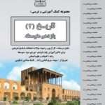 جزوه تاریخ یازدهم انسانی بنی هاشم