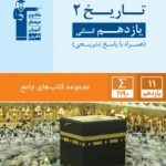 تاریخ یازدهم جامع قلمچی