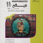 تست تاریخ یازدهم مشاوران