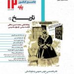تست تاریخ دوازدهم مشاوران