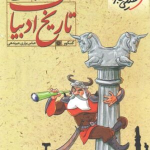 تاریخ ادبیات هفت خوان خیلی سبز
