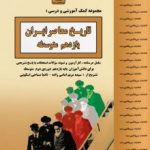 جزوه تاریخ معاصر ایران یازدهم بنی هاشم