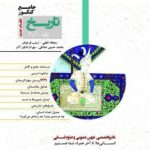 تست تاریخ پایه کنکور مشاوران