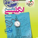 انگلیسی جامع دهم و یازدهم خیلی سبز