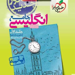 انگلیسی جامع دهم و یازدهم خیلی سبز
