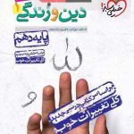 دین وزندگی دهم خیلی سبز