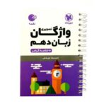 لقمه واژگان زبان دهم مهروماه