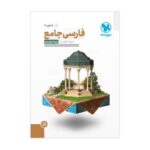 فارسی جامع دوازدهم مهروماه