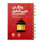 لقمه واژگان عربی کنکورمهروماه
