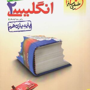 انگلیسی یازدهم خیلی سبز
