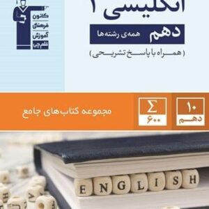زبان انگلیسی دهم جامع قلمچی