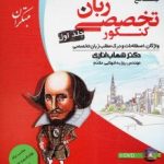 زبان تخصصی جامع مبتکران(جلداول)