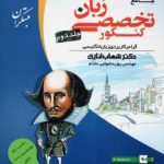 زبان تخصصی جامع مبتکران(جلددوم)
