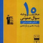 10مجموعه سوال عمومی انسانی دهم و یازدهم زرد قلم چی