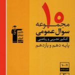 10مجموعه سوال عمومی دهم ویازدهم تجربی و ریاضی زردقلمچی
