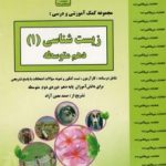 جزوه زیست شناسی دهم بنی هاشم