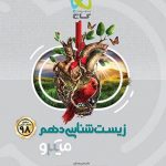 زیست شناسی دهم میکرو گاج