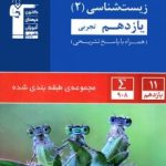 تست زیست یازدهم آبی قلمچی