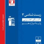 تست زیست دوازدهم آبی قلمچی