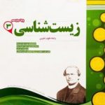 جزوه زیست دوازدهم اسفندیار
