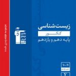 زیست پایه دهم و یازدهم آبی قلمچی