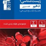 تست زیست دهم آبی قلمچی