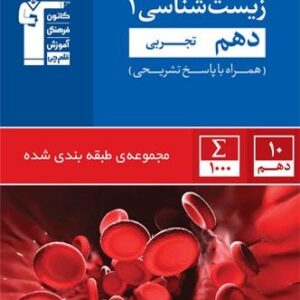 تست زیست دهم آبی قلمچی