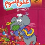 علوم سوم تیزهوشان خیلی سبز