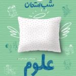 علوم هشتم شب امتحان خیلی سبز