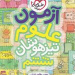 آزمون علوم ششم دبستان تیزهوشان خیلی سبز