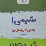 شب امتحان شیمی دهم خیلی سبز