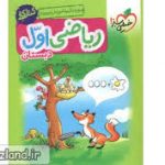 ریاضی اول خیلی سبز