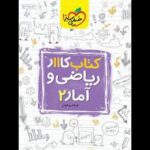 کتاب کار ریاضی و آمار یازدهم انسانی خیلی سبز