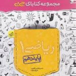 کتاب جی بی ریاضی دهم خیلی سبز
