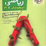 ریاضی هشتم تیزهوشان