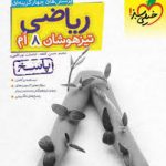 ریاضی هشتم تیزهوشان جلد پاسخ خیلی سبز