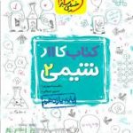 کتاب کار شیمی یازدهم خیلی سبز