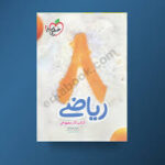 کتاب کار مفهومی ریاضی هشتم خیلی سبز