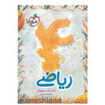 کتاب کار مفهومی ریاضی چهارم دبستان خیلی سبز